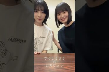 髪を切ったさくちゃんとイメチェンした林　可愛すぎる日常！遠藤さくら×林瑠奈　「さくとるるるのにちじょう」　#遠藤さくら #林瑠奈　#乃木坂46