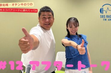 【今泉佑唯・オテンキのりの私たちをエコパアリーナに連れてって‼】＃１２　アフタートーク