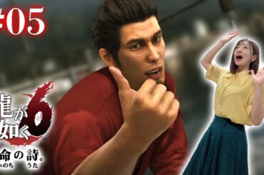 #05【龍が如く6】神室町も楽しいが尾道も恋しくなってきたぜ【※ネタバレあり注意】