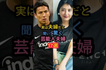 実は夫婦だと聞いて驚く芸能人夫婦17選　#島袋寛子 #高梨臨  #仲間由紀恵