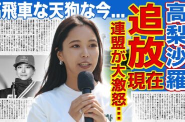 【スキージャンプ】高梨沙羅が連盟から干されている現在…何度も起きた失格事件の実態に驚きを隠せない！メディア出演が減った本当の理由に驚きを隠せない！高飛車な天狗となったアスリートの整形依存の実態に驚愕！