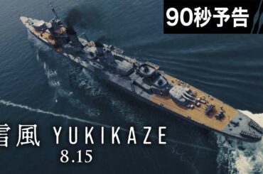 【90秒予告】映画『雪風 YUKIKAZE』　8月15日（金）全国公開！！