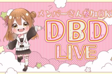 【DBD Live】日曜ぷいもに！たぶんのんたは今日が最後のイベントー！！！🥧集めなきゃ！メンバーさん参加まる！　#vtuber #deadbydaylight