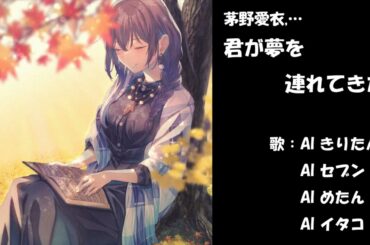 君が夢を連れてきた　さくら荘のペットな彼女　NEUTRINO カバー　歌詞字幕つき