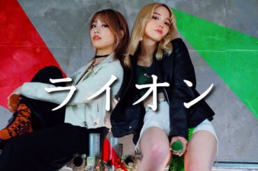 ライオン ／ シェリルノーム ランカリー May’n 中島愛 En:Musubi　歌ってみた　マクロスF