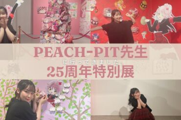 PEACHｰPIT先生の25周年特別展に行ってきました٩( 'ω' )و