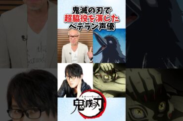 鬼滅の刃で超脇役を演じたベテラン声優 #鬼滅の刃 #声優 #アニメ #雑学 #shorts