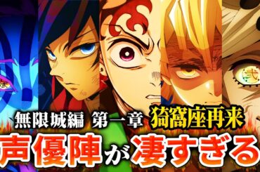 【猗窩座が主役!?】劇場版『鬼滅の刃 無限城編』第一章の声優が凄かったのでまとめてみた