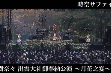 水樹奈々「時空サファイア」（水樹奈々 出雲大社御奉納公演 〜月花之宴〜）