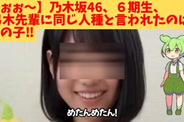 【うぉぉ～】乃木坂46、６期生、弓木先輩に同じ人種と言われたのは、この子‼