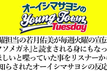 月曜担当の若月佑美が毎週火曜の宣伝に『クソメガネ』と読まされる方の身にもなってほしいと喋っていた事を知ったオーイシの反応【切り抜き/オーイシマサヨシのヤングタウン第94回放送(2023/7/25)】