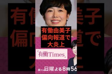 有働由美子、偏向報道で大炎上　#有働由美子　#神谷宗幣 #参政党
