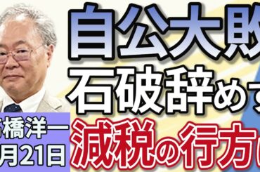 高橋洋一「参議院選挙、自民・公明過半数維持出来ず、減税の行方は？」「大敗も石破総理、辞任せず続投の方針を示す」「赤沢経済再生担当大臣、８回目の関税交渉のためアメリカへ」７月２１日