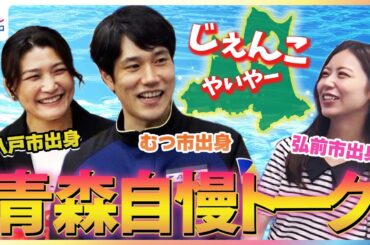 青森出身の松山ケンイチ＆レスリング伊調馨＆小山内鈴奈アナウンサーが超マニアック同郷トーク「下北・横浜・代官山がある」お国自慢が止まらない！下北弁・南部弁・津軽弁 方言全開めざまし未公開インタビュー