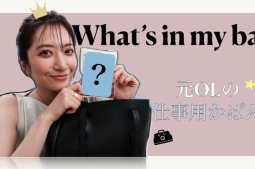【what's in my bag?】仕事がはんをチェックしたら笹崎里菜の生態が見えた👜