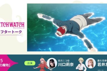 TVアニメ『ウィッチウォッチ』第15話収録後アフタートーク | 川口莉奈（若月ニコ役）×若井友希（霧生見晴役）