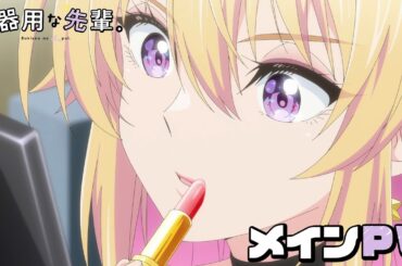 『不器用な先輩。』メインPV / 2025年10月TVアニメ放送決定！