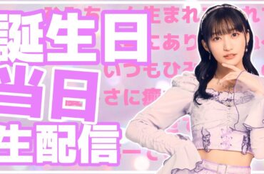 【生配信】誕生日当日！みんなでお祝いだー！