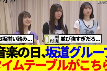 【坂道グループ】音楽の日の披露楽曲・タイムテーブルがこちら！