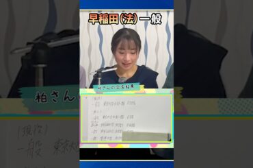 【実力派】東大合格者の受験校合否開示#shorts