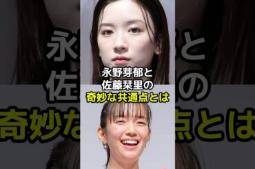 永野芽郁と佐藤栞里の奇妙な共通点とは？