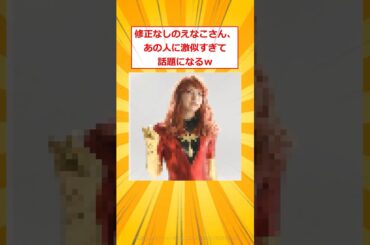 修正なしのえなこさん、あの人に激似すぎて話題になるｗ【2ch面白いスレ】#2ch面白いスレ #2ch #5ch #shorts