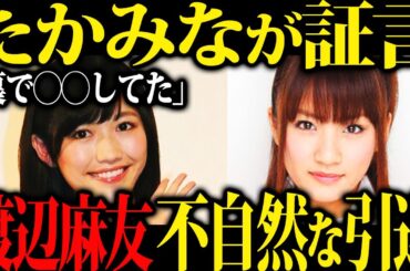 【エグ】元AKB48渡辺麻友が芸能界から消された真相が半端ない...アスリートへのストーキング、メンバー内での〇〇