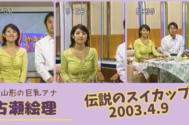 古瀬絵理 伝説のスイカップ 2003.4.9