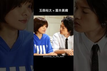 玉森裕太×瀧本美織【#美男ですね 】