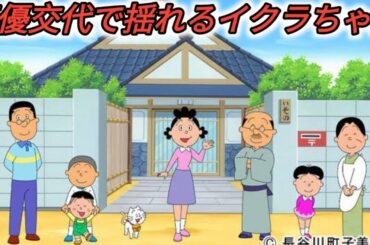 「サザエさん」イクラ役声優の交代にネット「とうとう…」「声変わりかぁ」桂玲子の体調心配する声も