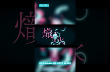 8月20日(水)発売 #楠木ともり メジャーデビュー5周年記念「ALL VIDEO SONGS 2020-2025」MV投票企画 結果発表🏆7位  【#熾火】#楠木ともり_僕の夏を返してよ