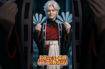 鬼滅の刃キャラから声優に変身⑥ #声優 #鬼滅の刃 #実写化 #anime #アニメ  #demonslayer