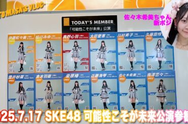 2025.7.17 SKE48 12期生、13期生「可能性こそが未来」公演参観記　Kyoto masa's vlog