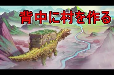 巨大な生き物との共生【THE WANDERING VILLAGE】