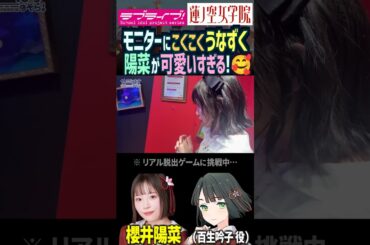 【蓮ノ空】モニターにコクコクうなずくのが可愛すぎる櫻井陽菜【Link! Like! ラブライブ!】#shorts リンクラ 日野下花帆 百生吟子 のんちゅけ のんすけ ひーちゃん 声優 スリーズブーケ