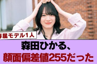 【画像】森田ひかる、顔面偏差値255だった。【画像あり】 #櫻坂46 #櫻坂46の家