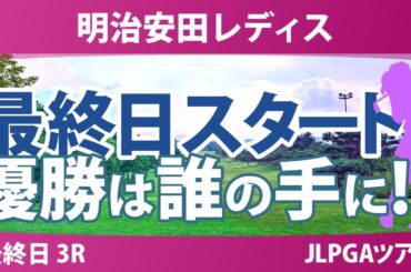 明治安田レディス 最終日 3R スタート!! 佐藤心結 仲村果乃 永峰咲希 脇元華 阿部未悠 小林光希 仲宗根澄香 都玲華 入谷響 吉本ここね