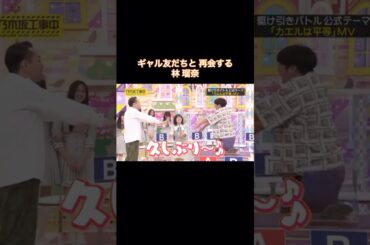 ギャル友だちと再会する林瑠奈｜乃木坂46 バナナマン【乃木坂工事中】【乃木坂投稿中】