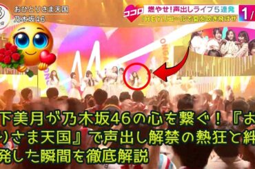 山下美月が乃木坂46の心を繋ぐ！『おひとりさま天国』で声出し解禁の熱狂と絆が爆発した瞬間を徹底解説