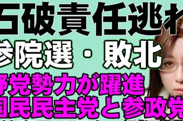 参院選で与党敗北。石破総理は敗北責任とらず続投。野党は国民民主と参政党が躍進。新党は明暗分かれる。チームみらいは国政政党。再生の道は全滅。
