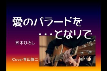 「愛のバラードを・・・となりで」五木ひろし　cover青山譲二