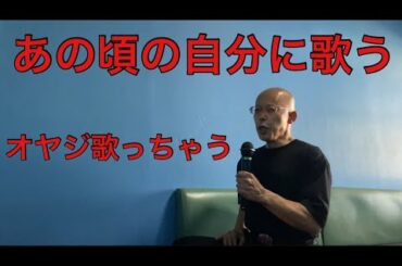 【柴犬飼い主55歳】柴犬飼い主の心の原点。40年前の詩をヒトカラで歌う