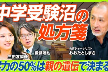 【中学受験沼の処方箋】第一志望に合格できる子は3割以下？子どもの学力の50%は遺伝で決まる？／後藤達也からの提言「AIで教育格差はなくなりつつある」／三田友梨佳の親マインドにも変化（マネー新常識）
