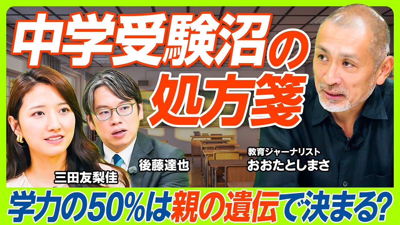 【中学受験沼の処方箋】第一志望に合格できる子は3割以下?子どもの学力の50%は遺伝で決まる?/後藤達也からの提言「AIで教育格差はなくなりつつある」/三田友梨佳の親マインドにも変化(マネー新常識) 【中学受験沼の処方箋】第一志望に合格できる子は3割以下?子どもの学力の50%は遺伝で決まる?/後藤達也からの提言「AIで教育格差はなくなりつつある」/三田友梨佳の親マインドにも変化(マネー新常識)