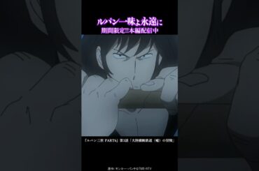 【五ェ門】つまらぬものを…『ルパン三世 PART6』第3話「大陸横断鉄道（嘘）の冒険」より 栗田貫一 大塚明夫 浪川大輔│TMS60周年