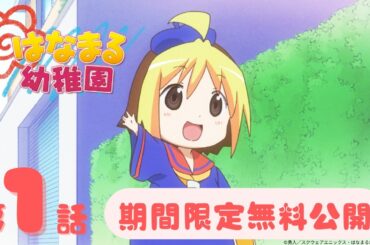 【期間限定無料公開】「はなまる幼稚園 」| 第1話 | 2025年7月18日(金)21:00～8月1日(金)20:59まで！