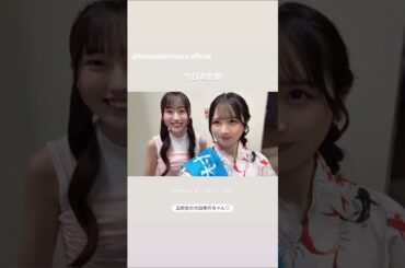 上村ひなの 大田美月 松田好花 今日の会釈♪リアルミーグリ編 Instagram 日向坂46