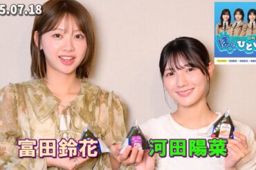 日向坂46のほっとひといき 富田鈴花 & 河田陽菜  2025.07.18