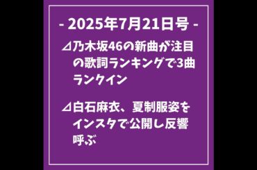 日刊乃木坂ニュース7/21号⊿乃木坂46の新曲が注目の歌詞ランキングで3曲ランクイン⊿白石麻衣、夏制服姿をインスタで公開し反響呼ぶ⊿乃木坂46西野七瀬、海外旅行で入国審査に笑いを誘うエピソード披...