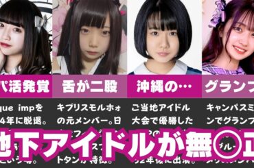 【再アップ】無◯正A▼に出てた地下アイドル9選 (※諸事情により1人削除しました)